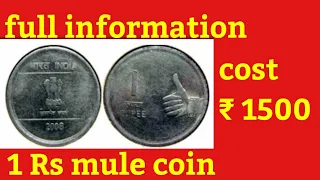 1 rupees coin value! 1 rupees mule coin value and price! Bhartiya currency