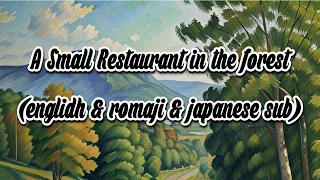 森の小さなレストラン　A small restaurant in the forest  (English sub & romaji sub)