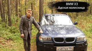 BMW X3 E83 ОБЗОР | АДСКАЯ КОЛЕСНИЦА