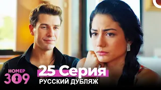 Номер 309 Турецкий Сериал 25 Серия (Русский дубляж)