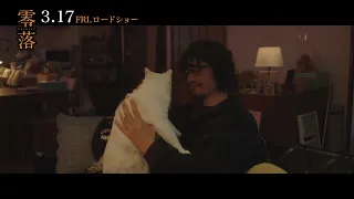 映画『零落』 “猫目”に囚われている斎藤工の本編映像