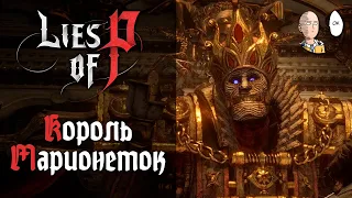 Первый реально сложный босс - Король Марионеток! Трайхардим | Lies of P #14