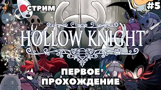 Hollow Knight прохождение на русском | Hollow Knight на ПК | Холлоу найт | ХК | HK | Стрим #5