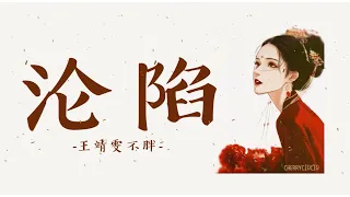 [Eng/Chi/Pinyin] 沦陷 - 王靖雯不胖 Lyrics