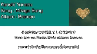 Kenshi Yonezu – Mirage Song [Thaisub] แปลไทย