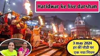 Haridwar/Haridwar har ki pauri/live darshan/new niyam lagu 2024/ Priyanka rustagi vlogs