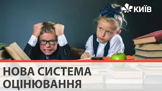 В Україні для школярів 1-4 класів змінять систему оцінювання