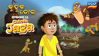 Chhota Jaga Ep 11 | Kuhuka Dhola | Watch Full Episode | Tarang TV