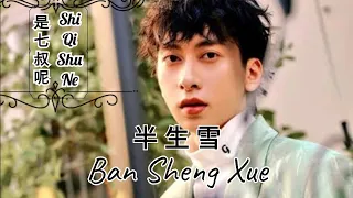 Ban Sheng Xue 半生雪 Lyrics Pinyin - Shi Qi Shu Ne 是七叔呢 ( MANDARIN SONG ) Lirik Pinyin