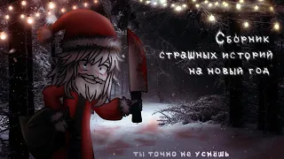 *• Сборник страшных историй на новый год •* Gacha club/life/nox |2 часть| [час]