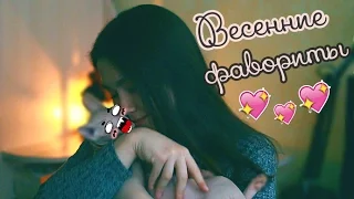 ♡ Весенние фавориты ♡ | Подарили ГОМУНКУЛА 😨