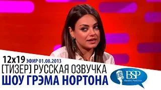 МИЛА КУНИС. РУССКИЙ ЗВУЧИТ КАК КЛИНГОНСКИЙ [s12e19] | ШОУ ГРЭМА НОРТОНА