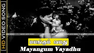 Mayangum Vayadhu Song | Kanavan Movie | M G R ,Jayalalitha Love Old Hits | P. Susheela Hits | HD