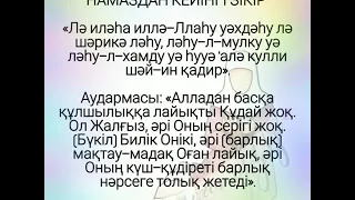 Намаздан кейінгі зікір|