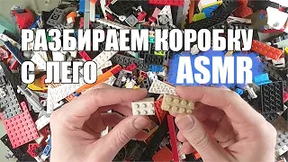 Разбираем коробку с ЛЕГО (АСМР мужской голос)/Sorting LEGO pieces (ASMR russian male voice)