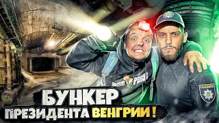 ЗАЛЕЗЛИ в БУНКЕР ПРЕЗИДЕНТА ВЕНГРИИ ! 50 МЕТРОВ под ЗЕМЛЕЙ !