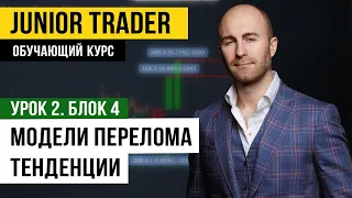 Модели перелома тенденции. Junior Trader: Урок 2. Блок 4.