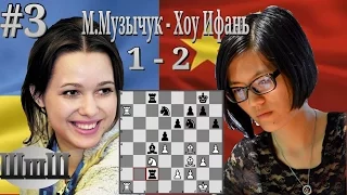 3# Мария Музычук - Хоу Ифань 3 партия матча на первенство мира среди женщин. Каталонкое начало.