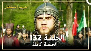 حريم السلطان الحلقة 132 مدبلج