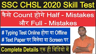 SSC CHSL 2020 Typing Test Full Detail, SSC Revised Typing Test Guidelines Full & Half Mistakes Rules