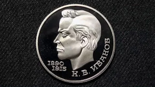Монета 1 рубль СССР 100 лет со дня рождения К. В. Иванова 1991 года.