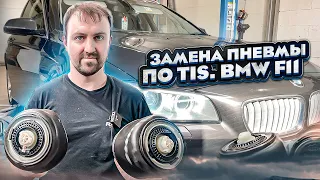 Меняем пневму на BMW F11. Работа с ISTA.