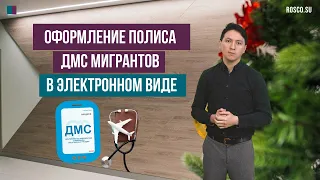 Оформление полиса ДМС мигрантов в электронном виде. Миграционные новости