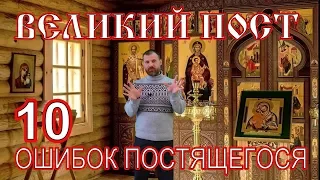 Великий Пост: 10 ошибок постящегося