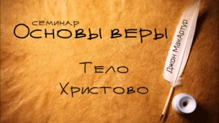 9.Основы веры - Церковь: общение и поклонение 1 Кор 12:12-17 (пастор Джон Макартур)