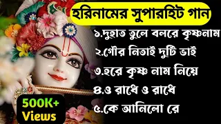 Du hath tule bolre Krishna naam ।ননস্টপ হরিনামের সুপারহিট গান।🙏❤️। nonstop horinamer superhit songs