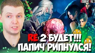 ПАПИЧ  РИПНУЛСЯ В ВЕДЬМАКЕ! RESIDENT EVIL 2  НА СЛЕДУЮЩИЙ СТРИМ!