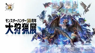 モンスターハンター20周年-大狩猟展-　7月19日(金)～開催！