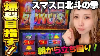 【スマスロ北斗の拳】激闘の立ち回り! 連チャン目指してギリギリのバトル!!「るり嬢のスロジョ日記～第196話～」[スロット・パチスロ]