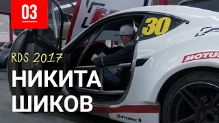 RDS2017. Никита Шиков о первом этапе. Что с fiftyfiftydrift? (Ангар13, Шиков, Ионов, Дрифт, RDS).