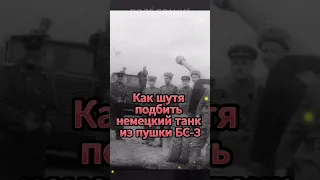 Как шутя подбить немецкий танк из пушки БС-3 #shorts