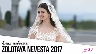 НЕВЕСТА ЦОЛОЕВЫХ I КЛИП № 2 #ZOLOTAYA NEVETSA