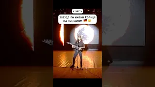 Звезда по имени Солнце на немецком😆