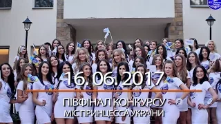 ПІВФІНАЛ КОНКУРСУ МІС ПРИНЦЕСА УКРАЇНИ 2017