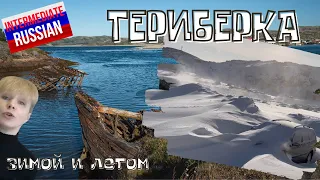 Upper-Intermediate Russian Listening: Териберка зимой и летом