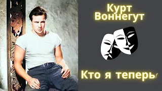 Кто я теперь? - Курт Воннегут Рассказ Аудиокнига