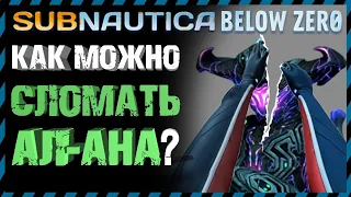 Subnautica BELOW ZERO ЭКСПЕРИМЕНТЫ С АЛАНОМ Часть 3