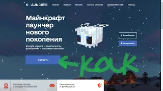 как скачать маинкрафт лаунчер нового покаленыя или LK!! БЕЗ ВИРУСОВ 2022 года !!!