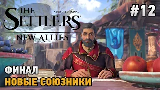 The Settlers: New Allies #12 ФИНАЛ - Новые союзники