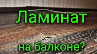 Ламинат на балконе? Этого стоило ожидать...