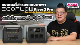 รีวิว EcoFlow River 2 Pro Power Station ที่สายแคมป์ปิ้งไม่ควรพลาด ใช้กับเครื่องใช้ไฟฟ้าขนาดเล็กได้