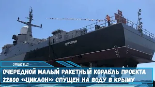 Очередной малый ракетный корабль проекта 22800 «Циклон» спущен на воду в Крыму