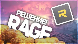 ЧТО ДЕЛАТЬ ЕСЛИ ВЫЛЕТАЕТ RAGE MP? | РЕШЕНИЕ! 2020 | GTA 5 RP