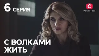 Сериал С волками жить 6 серия | КРИМИНАЛЬНЫЕ МЕЛОДРАМЫ | ЛУЧШИЕ СЕРИАЛЫ ТАТЬЯНЫ ГНЕДАШ | КИНОХИТЫ