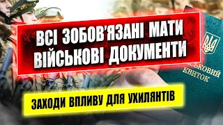 ВСІМ УХИЛЯНТАМ ПРИЙДУТЬ ВИМОГИ ВІД ТЦК НОВИЙ ПОРЯДОК ПЕРЕВІРКИ ДОКУМЕНТІВ.