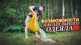 Спасательное Одеяло/Способы применения